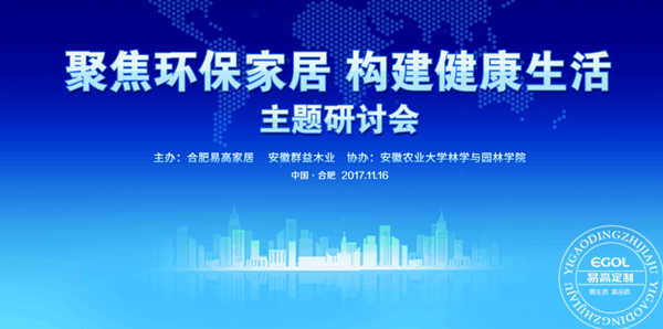 &ldquo;聚焦環(huán)保家居 構建健康生活&rdquo;研討會在易高定制家居順利舉行！