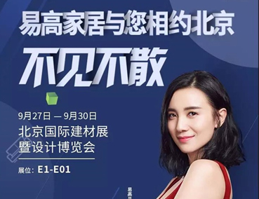 展會 | 易高即將登場北京國際建材展暨設(shè)計博覽會 敬請期待！