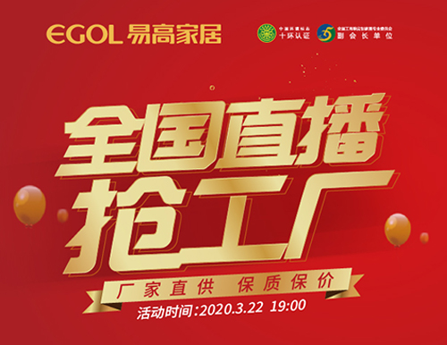  捷報(bào)丨易高家居全國(guó)直播搶工廠活動(dòng)完美收官！