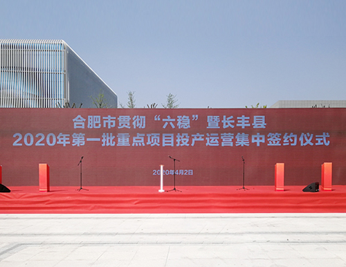 合肥市委副書記、市長(zhǎng)凌云及市、縣領(lǐng)導(dǎo)于4月2日參加易高家居等長(zhǎng)豐縣首批重點(diǎn)項(xiàng)目投產(chǎn)簽約儀式