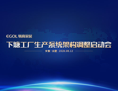  “提產能、保品質、促效能”易高家居召開生產系統會議