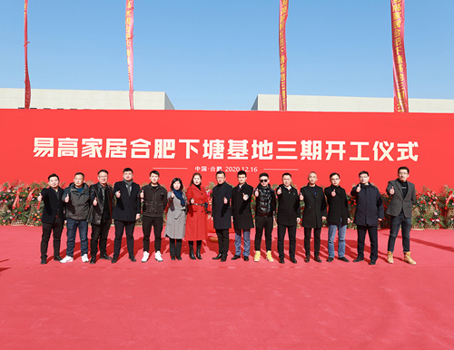  熱烈祝賀易高家居合肥下塘工廠三期工程開工大吉 ！