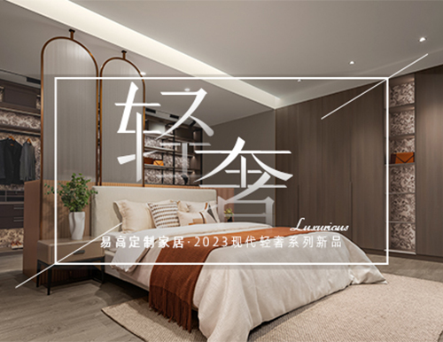 矜貴輕奢風，打造高端理想人居！