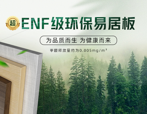 環(huán)保易居板全“芯”升級(jí)，定制安醛健康家！