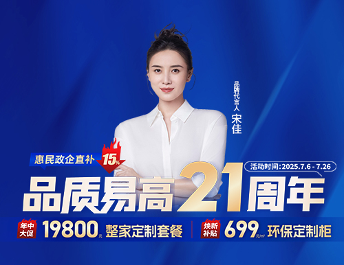  品質(zhì)易高21周年，整家定制699元/㎡